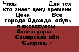 Часы Mercedes Benz Для тех, кто знает цену времени › Цена ­ 2 590 - Все города Одежда, обувь и аксессуары » Аксессуары   . Самарская обл.,Сызрань г.